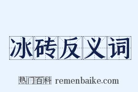 冰砖反义词是什么意思的图片